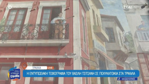 Όπου Υπάρχει Ελλάδα: Η εντυπωσιακή τοιχογραφία του Βασίλη Τσιτσάνη σε πολυκατοικία