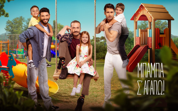 Μπαμπά σ' αγαπώ: Τρέχα μπαμπά, τρέχα...