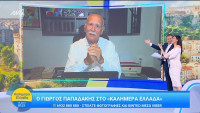 Ο Γιώργος Παπαδάκης στο Καλημέρα Ελλάδα: Δεν είναι αστείο, έτσι ξεκίνησε η νέα σεζον της εκπομπής