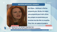 Η μητέρα της Λιονάκη σπάει τη σιωπή της: «Δεν είμαι περήφανη για αυτό που έκανε. Δεν ξέρω αν η αγκαλιά μου είναι ανοιχτή»