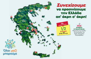 Όλοι Μαζί Μπορούμε: H 18η δενδροφύτευση στη Χίο