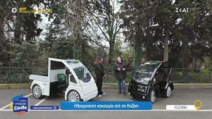 Όπου Υπάρχει Ελλάδα: Η απόλυτη καινοτομία στην Κοζάνη. Ηλεκτρικά ποδήλατα made in Greece