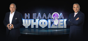 Η Ελλάδα ψηφίζει: Η επίσημη ανακοινωση του ΣΚΑΪ - Live παιχνίδι με έπαθλο 30.000 ευρώ και τους Αταίριαστους!