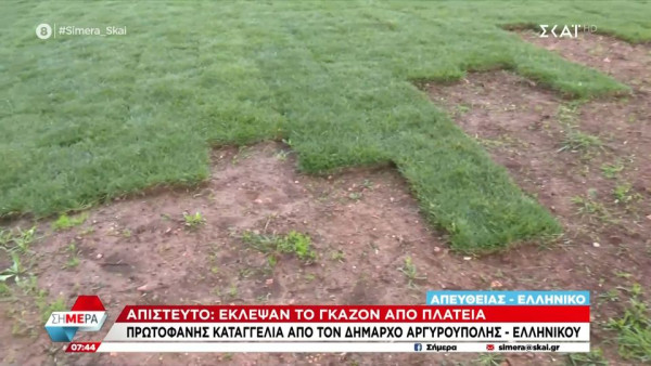 Η απίστευτη κλοπή της ημέρας: Έκλεψαν το γκαζόν από πλατεία της Αργυρούπολης!