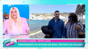 Παναγιώτης Κουτσουμπής: Έκανε -τυχαία- videobombing στη Super Κατερίνα από τη Μύκονο και η Καινούργιου τσέκαρε με ποιους είναι!