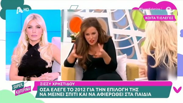 Mood «κοίτα τι έλεγες» στις εκπομπές: Η Super Κατερίνα θύμισε στη Σίσσυ Χρηστίδου δηλώσεις της το 2012 στην Ελένη Μενεγάκη