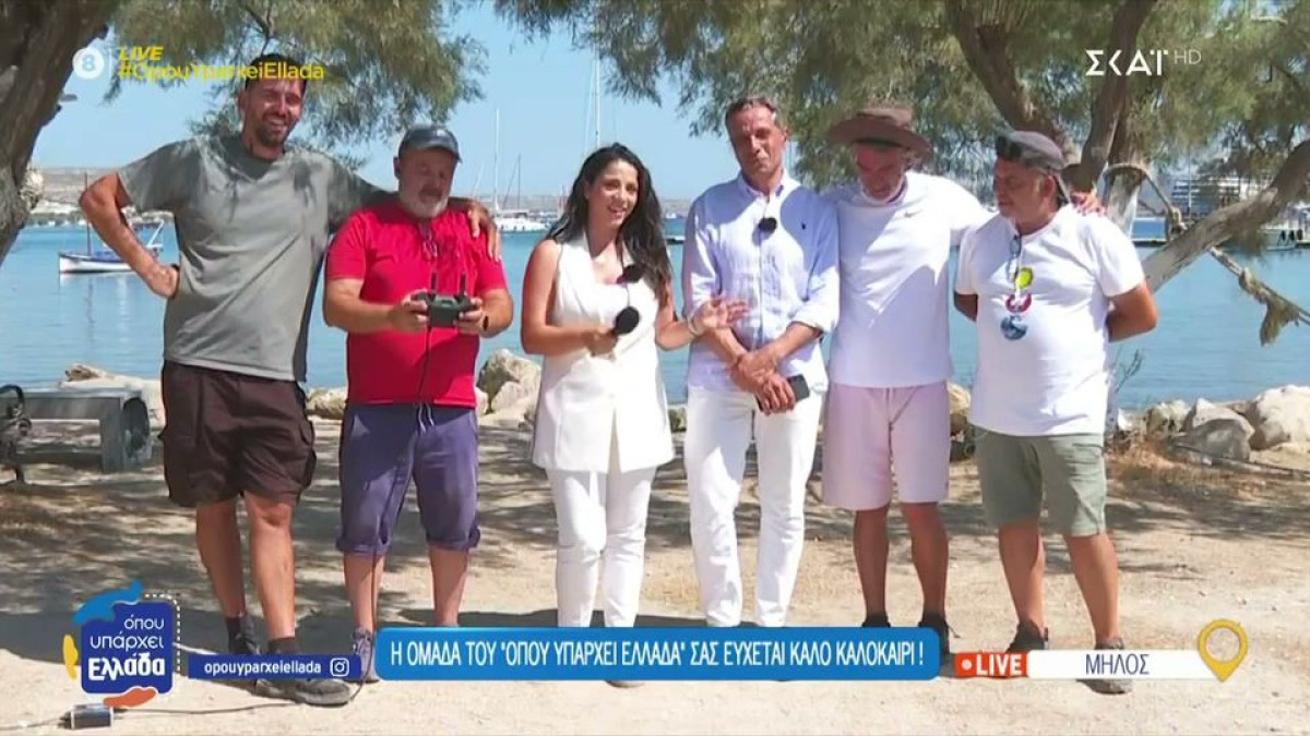 Όπου Υπάρχει Ελλάδα: Ρέβη και Κουρδής μας αποχαιρέτησαν από τη Μήλο και ανανέωσαν το ραντεβού τους!