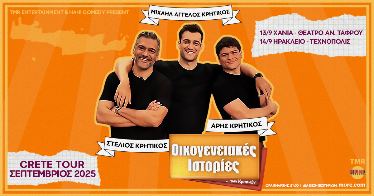 Οικογενειακές ιστορίες των Κρητικών: Ο Στέλιος Κρητικός και οι γιοι του περιοδεύουν με δική τους παράσταση