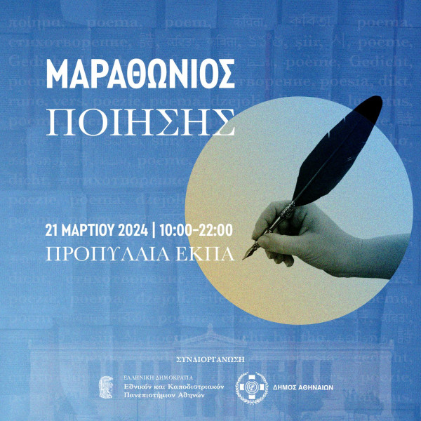 Παγκόσμια Ημέρα Ποίησης 2024: Μαραθώνιος Ποίησης από τον Δήμο Αθηναίων και το ΕΚΠΑ