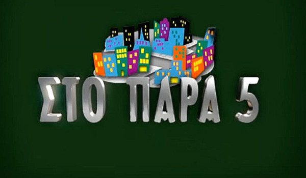 Επική Καινούργιου για το Παρά πέντε: «Με έχουν καταστρέψει αυτά τα πλάνα!» - Την κάλεσαν στο reunion;