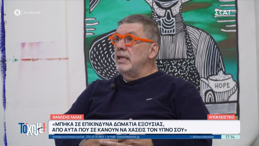 Θανάσης Λάλας: «Μπήκα σε επικίνδυνα δωμάτια εξουσίας, από αυτά που σε κάνουν να χάσεις τον ύπνο σου»