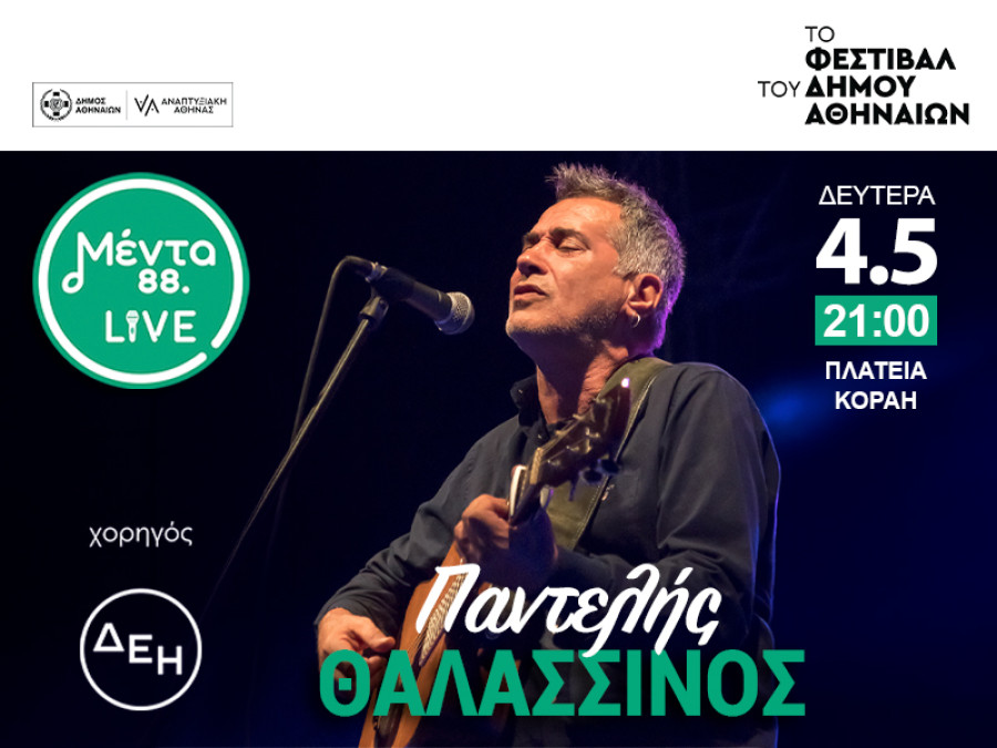 Menta Live: Ο Παντελής Θαλασσινός στη σκηνή