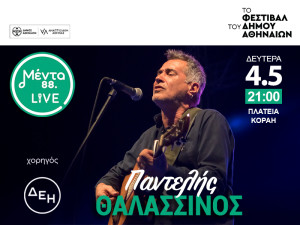 Menta Live: Ο Παντελής Θαλασσινός στη σκηνή