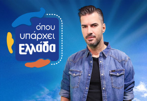 Όπου Υπάρχει Ελλάδα: Επιστρέφει στον ΣΚΑΪ στις 15 Σεπτεμβρίου με πρώτο ταξίδι μαζί με τον Γιάννη Τσιμιτσέλη