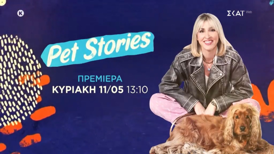 Pet Stories: Τα κατοικίδια αποκτούν τη δική τους εκπομπή στον ΣΚΑΪ! Όλες οι λεπτομέρειες