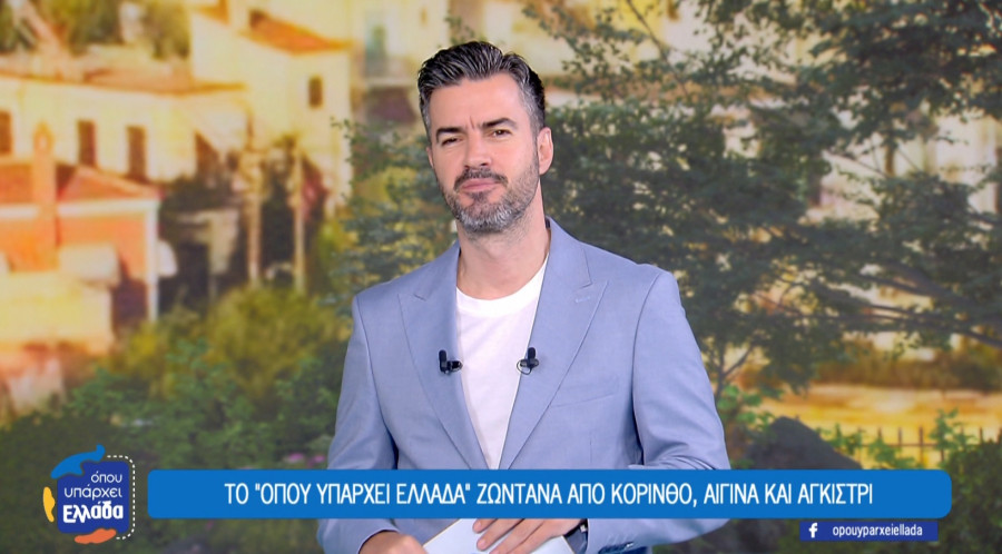 Όπου υπάρχει Ελλάδα: Τελευταία εκπομπή με αναδρομή στα οδοιπορικά όλης της σεζόν